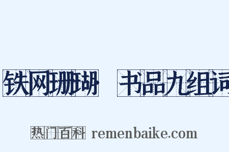 铁网珊瑚·书品九组词是什么意思的图片